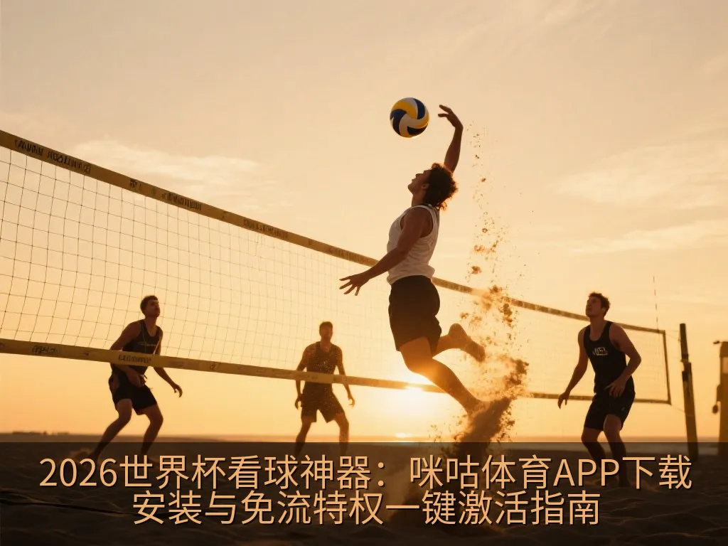 2026世界杯看球神器：咪咕体育APP下载安装与免流特权一键激活指南